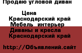 Продаю угловой диван. › Цена ­ 6 000 - Краснодарский край Мебель, интерьер » Диваны и кресла   . Краснодарский край